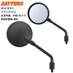 DAYTONA（デイトナ） 在庫有 バックミラー バイク用 ハイビジミラー Z2