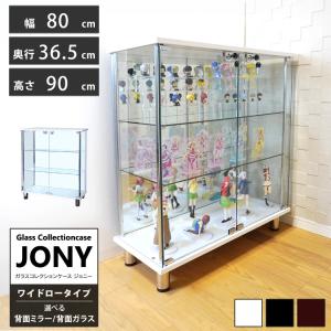 地球家具 爆買 ガラスコレクションケース ジョニー JONY 本体 ワイド