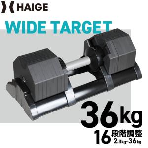 HAIGE（ハイガー） 可変式ダンベル40kg ワンタッチ アジャスタブル