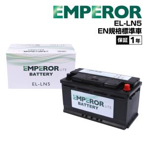 EMPEROR（エンペラー） 欧州車用 80Ah バッテリー EMF58043 80Ah 互換