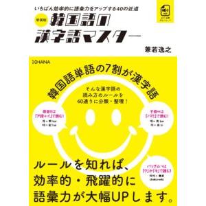 韓国語教材 韓国語の漢字語マスター : ハングルの森ヤフー店 - 通販