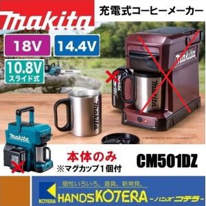 マキタ（makita） 充電式コーヒーメーカー 18V/14.4V/10.8Vスライド式