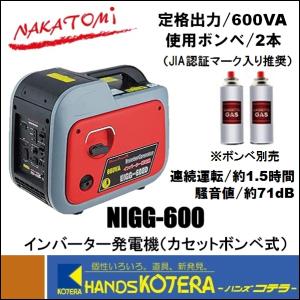 ナカトミ インバーター発電機 カセットボンベ式 NIGG-600 カセット