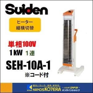スイデン SEH-10A-1 電気ストーブ - 最安値・価格比較 - Yahoo