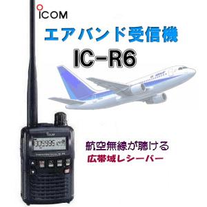 IC-R6 アイコム 広帯域ハンディレシーバー 受信改造済 レシーバー ICR6