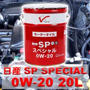 日産（NISSAN） 日産・SPスペシャル 0W20 20L缶 規格がSN