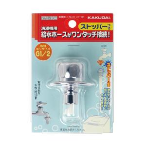 カクダイ（KAKUDAI） 洗濯機用ニップル ストッパーつき 772-540