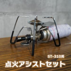 SWAG GEAR ST310 アシストセット2 ソト ST310 カスタム 点火アシスト