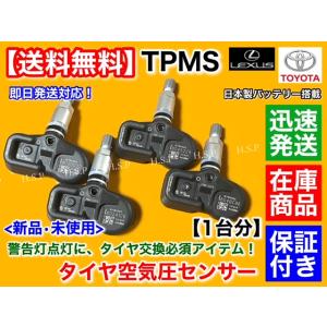 レクサス（LEXUS） TPMS LS500h H29/10〜 タイヤ 空気圧センサー 1台分