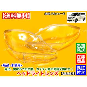 トヨタ（TOYOTA） 20系 アルファード 新品 ヘッドライト レンズ 左右 2