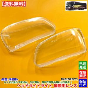 日野自動車 新品 ヘッドライト レンズ 左右 2枚SET 日野 セレガ