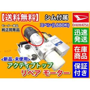 コペン L880K アクティブトップ リペア モーター 単品 1個 電動 油圧