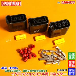 ダイハツ（DAIHATSU） 新品 イグニッションコイル用 カプラー