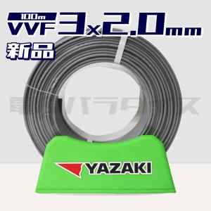 富士電線 VVFケーブル 3芯×2.0mm 100m巻 灰（黒・白・赤）『沖縄県