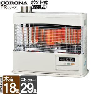 CORONA（コロナ） 煙突式ストーブ 煙突式 ポット式 石油ストーブ PR