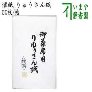 茶道具 懐紙 りゅうさん紙 1帖〜 利休懐紙本舗 茶道 : 茶道具いまや