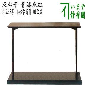 茶道具 真台子 真塗 江戸間／京間 中村宗悦 : 茶道具 月香園 - 通販