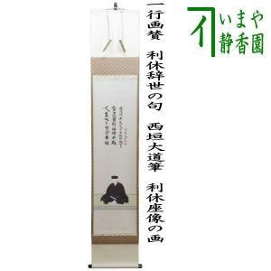 茶道具 掛軸 掛け軸 一行 清風拂明月又は月清千古秋又は吾心似秋月又は