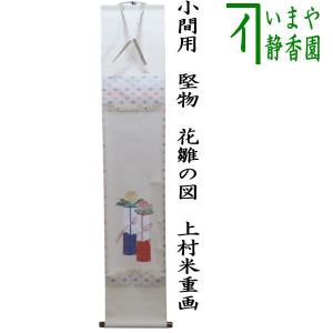 中古 茶道具 掛軸 掛け軸 一行 竹有上下節 立花大亀筆 茶道 : 茶道具