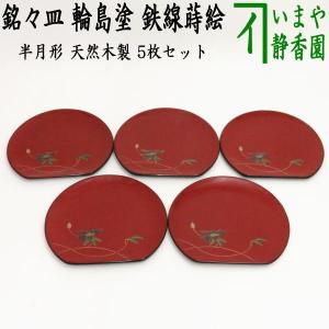 茶道具 菓子器 銘々皿 五題蒔絵 絵変り 千筋 5枚セット : 茶道具いまや