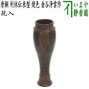 茶道具 花入れ 置用 伝来写し 唐金細口 竹影堂 栄真作 久田宗也書付