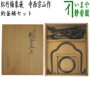 茶道具 釣釜道具セット 裏千家用 釣釜鎖セット 釣手弦 大釜鐶 釜鎖