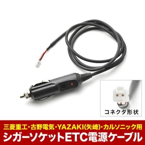 ETC電源ケーブル 三菱重工製ETC/古野電気製ETC/YAZAKI製ETC