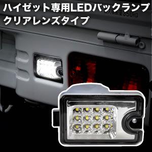 S500P/S510P ハイゼットジャンボ LEDバックランプ ホワイト発光 クリア