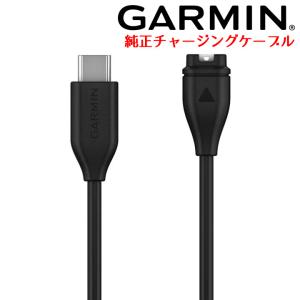 GARMIN（ガーミン） USB-C チャージングケーブル (TypeB)【日本正規品