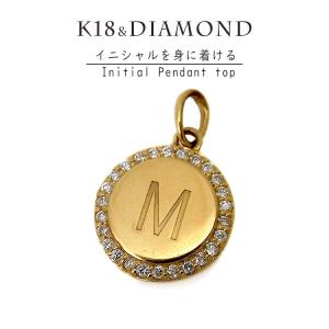 見積商品) イニシャル ペンダントトップ ダイヤモンド K18 18金