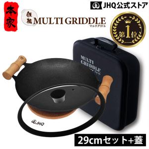 マルチグリドル JHQ 正規品 29cm 深型 DEEP 鉄板 取っ手 鍋敷き 収納