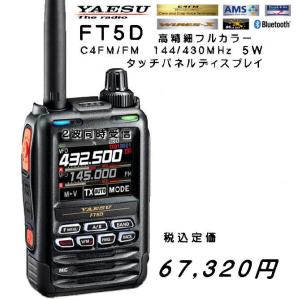 八重洲無線 FT5D 144/430MHz帯 C4FM/FM ハンディトランシーバー ヤエス