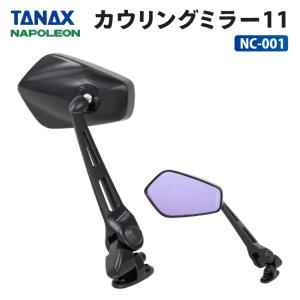TANAX（タナックス） NC-001 ナポレオン カウリングミラー11 (ロング