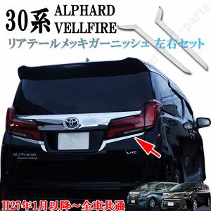 30系 アルファード ヴェルファイア 後期 前期 バックドア ガーニッシュ