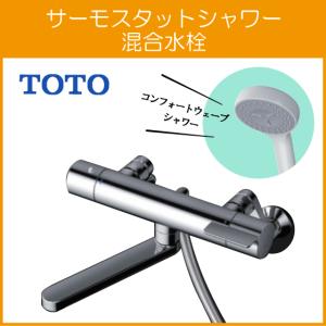 TOTO コメリオリジナル サーモシャワー混合栓 寒冷地仕様