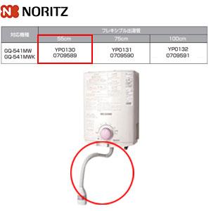 ノーリツ（NORITZ） SRH7622 GQ-530MW・531MW用 シャワー付湯出口管