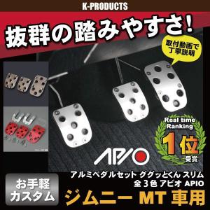 APIO（アピオ） アルミMTペダルセット (JB64,JB74 マニュアル車用