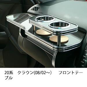 One Creation 20系クラウン(08/02〜)フロントテーブル : one creation