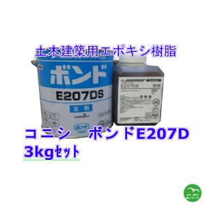 コニシ ボンド E208 注入補修用・充填接着用高粘度形エポキシ樹脂