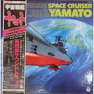 宇宙戦艦ヤマト SPACE CRUISER YAMATO (英語版)（中古アニメLPレコード