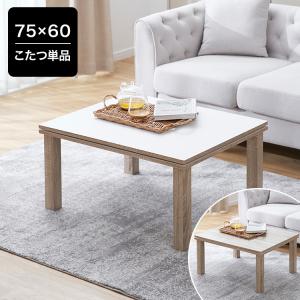 LOWYA（ロウヤ） コタツ こたつ 105x75 90×60 木目調 家具調こたつ