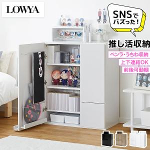 2026年3月】推し活グッズ 収納棚（LOWYA）のおすすめ人気ランキング