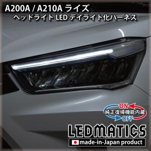 LEDMATICS商品)A200A/A210A ライズ ヘッドライトLED デイライト化