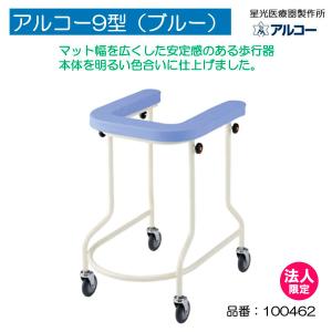 歩行器 アルコーSK型 歩行車 コンパクト 星光医療器製作所 100536