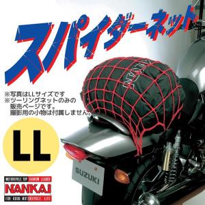 ナンカイ スパイダー ネット （ツーリングネット） XLサイズ/60×60cm