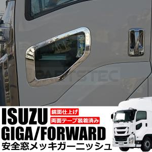 いすゞ ファイブスター ギガ 安全窓 窓枠 ナビウインド ガーニッシュ