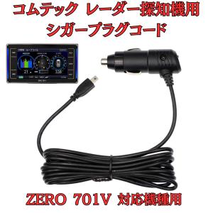 モバイクス]コムテックZERO708LVレーダー探知機シガープラグコード純正