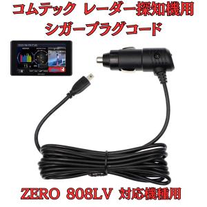 モバイクス]コムテックZERO707LVレーダー探知機シガープラグコード純正