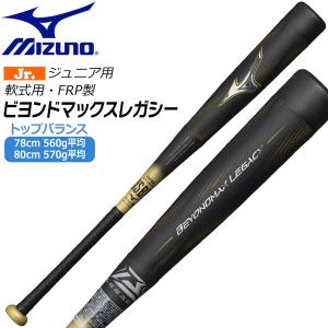 MIZUNO（ミズノ） ビヨンドマックスレガシー 少年野球 トップバランス