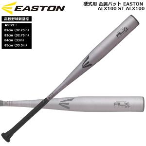 野球 イーストン 硬式 金属バット 高校野球 新基準対応 EASTON 高校